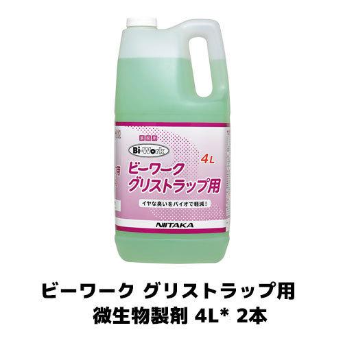 【ニイタカ】ビーワーク グリストラップ用 微生物製剤 4L*2 グリストラップ 厨房洗剤 業務用 清...