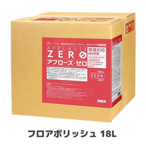 【ミッケル化学株式会社】環境対応型 高性能フロアポリッシュ アプローズ・ゼロ 18L