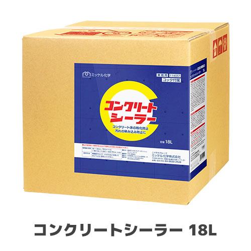 【ミッケル化学株式会社】コンクリートシーラー 18L