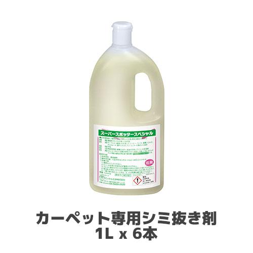 【ミッケル化学株式会社】カーペット専用シミ抜き剤 スーパースポッタースペシャル 1L x 6本