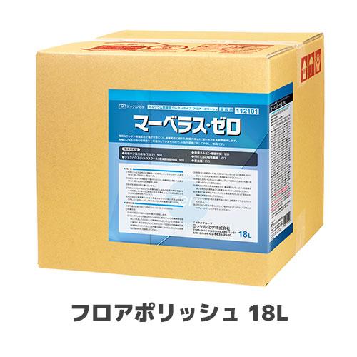 【ミッケル化学株式会社】環境対応型ウレタンタイプ フロアポリッシュ マーベラス・ゼロ 18L