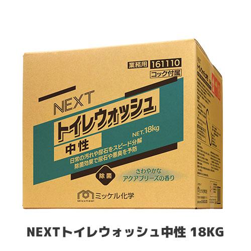 【ミッケル化学株式会社】NEXTトイレウォッシュ中性 18KG 業務用洗剤 トイレ 防臭 防汚 中性...
