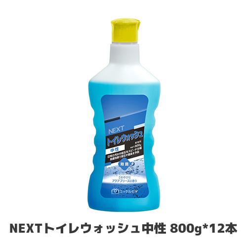 【ミッケル化学株式会社】NEXTトイレウォッシュ中性 800g*12本 業務用洗剤 トイレ 防臭 防...