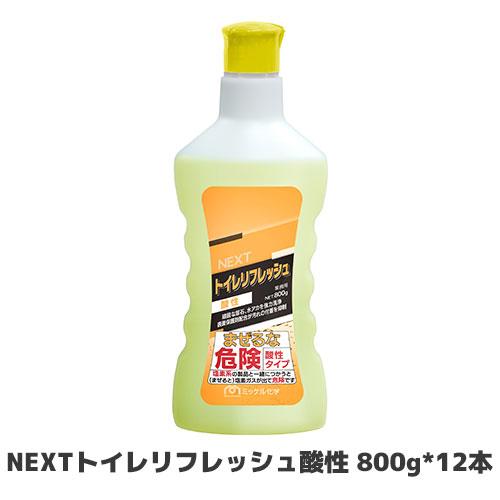 【ミッケル化学株式会社】NEXTトイレリフレッシュ酸性 800g*12本 酸性トイレクリーナー 業務...