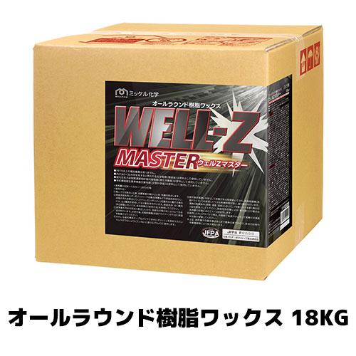 【ミッケル化学株式会社】オールラウンド樹脂ワックス ウェルZマスター 18kg(BIB) 業務用 床...