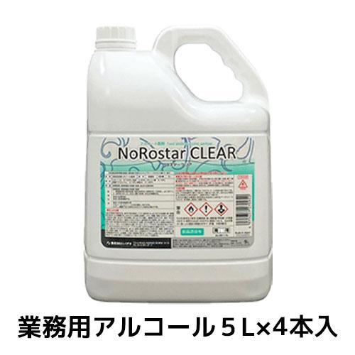 【ニイタカ】ノロスタークリア 5L×4 20L 食品添加物 弱酸性アルコール製剤 業務用アルコール ...