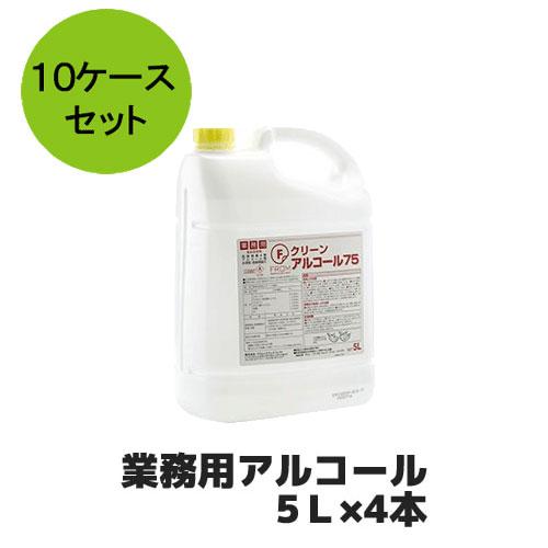 【国内製造】業務用アルコール Fクリーンアルコール75 5Ｌ×4本 20リットル 10ケース 業務用...