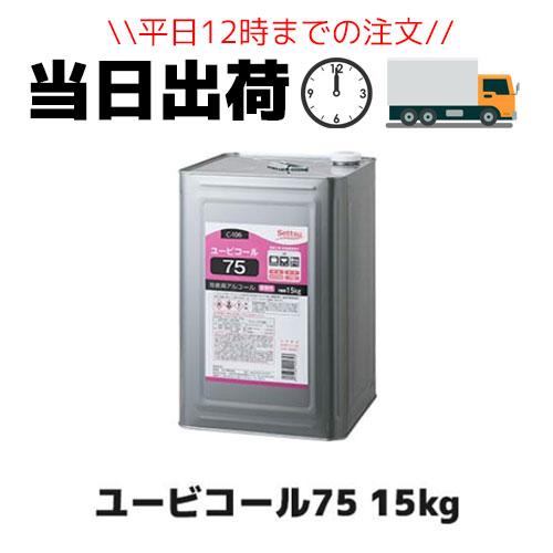 セッツ ユービコール75 15kg 一斗缶 C-106 食品添加物 アルコール
