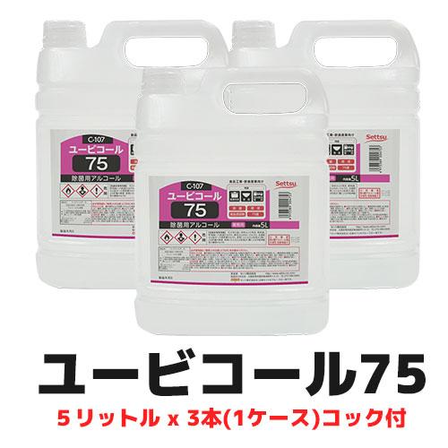 セッツ ユービコール75 5L x 3本(1ケース)  C-107 食品添加物 アルコール