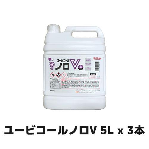 セッツ ユービコールノロV 5L x 3本 N-102 食品添加物  アルコール