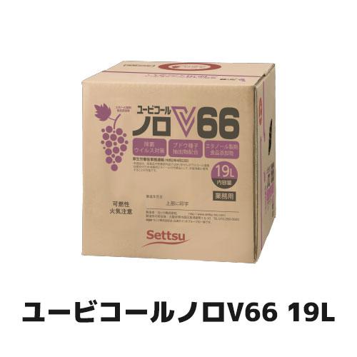 セッツ ユービコールノロV66 19L BIB N-106 食品添加物  アルコール