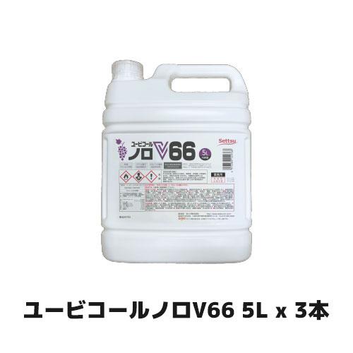 セッツ ユービコールノロV66 5L x 3本 N-107 食品添加物  アルコール