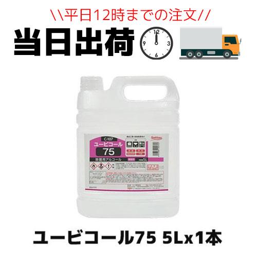 セッツ ユービコール75 5L x 1本  食品添加物  アルコール
