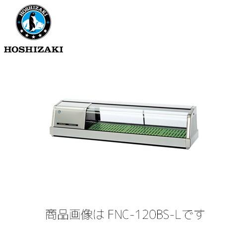 ホシザキ電気 恒温高湿ネタケース FNC-120BS-R (LED照明) 外SUS 業務用 ネタケー...