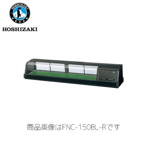 ホシザキ電気 恒温高湿ネタケース FNC-150BL-L LED照明 業務用 ネタケース 業務用ネタ...