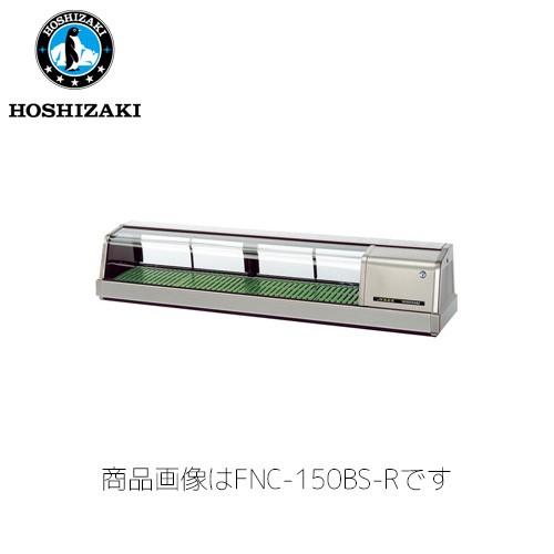 ホシザキ電気 恒温高湿ネタケース FNC-150BS-L (LED照明) 外SUS 業務用 ネタケー...