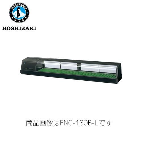 ホシザキ電気 恒温高湿ネタケース FNC-180B-R 業務用 ネタケース 業務用ネタケース