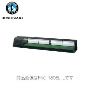 ホシザキ電気 恒温高湿ネタケース FNC-180BL-R LED照明 業務用 ネタケース 業務用ネタケース｜marugoto-kmart