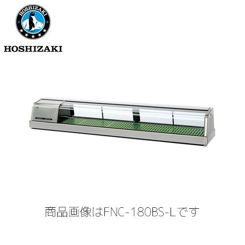 ホシザキ電気 恒温高湿ネタケース FNC-180BS-R (LED照明) 外SUS 業務用 ネタケー...