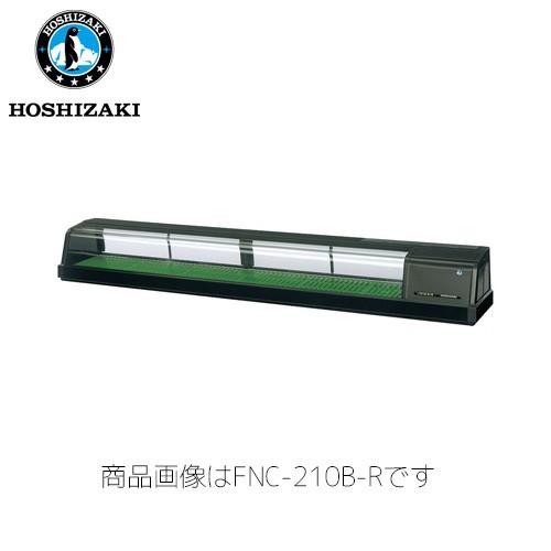 ホシザキ電気 恒温高湿ネタケース FNC-210B-L 業務用 ネタケース 業務用ネタケース