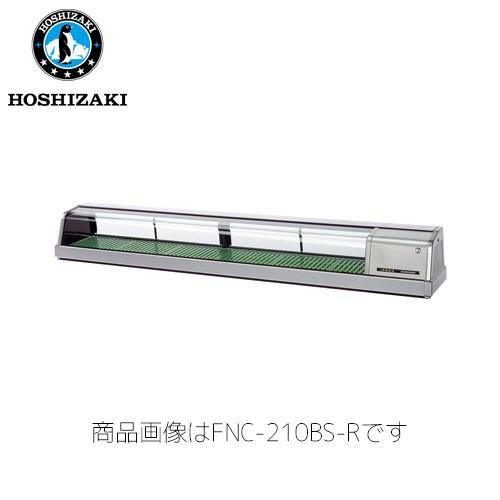ホシザキ電気 恒温高湿ネタケース FNC-210BS-L (LED照明) 外SUS 業務用 ネタケー...