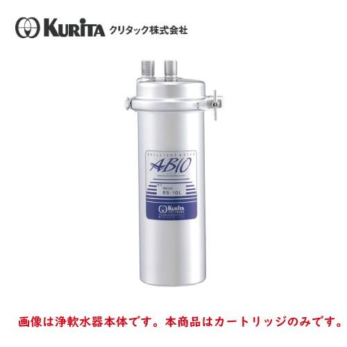 クリタック 浄軟水器 RS-10L用 カートリッジ RS-10LC