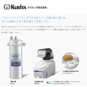 クリタック 浄軟水器 RS-10L用 カートリ...の詳細画像2
