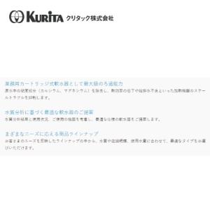 クリタック 浄軟水器 RS-10XL用 カート...の詳細画像3