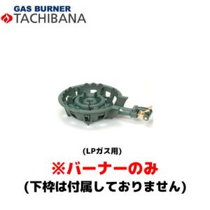 【当日出荷対応〆午後12時 平日のみ】タチバナ製作所 バーナーのみ TS−210H用 種火無し LP 鋳物コンロ (羽根付)