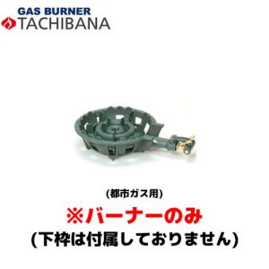 【当日出荷対応〆午後12時 平日のみ】タチバナ製作所 バーナーのみ TS−210H用 種火無し 13A 鋳物コンロ (羽根付)