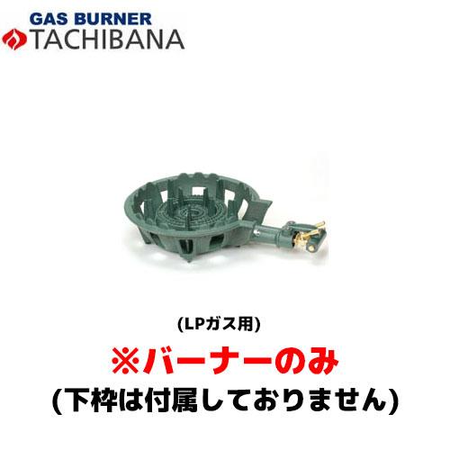 【当日出荷対応〆午後12時 平日のみ】タチバナ製作所 バーナーのみ TS−210用 種火無し LP ...