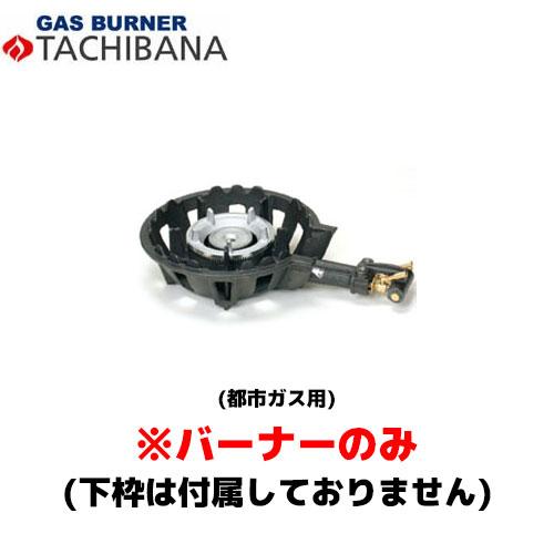 【当日出荷対応〆午後12時 平日のみ】タチバナ製作所 バーナーのみ TS−205用 種火無し 13A...