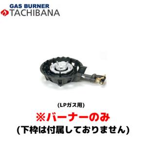 【当日出荷対応〆午後12時 平日のみ】タチバナ製作所 バーナーのみ TS−208用 種火無し LP ハイカロリーコンロ (羽根付)