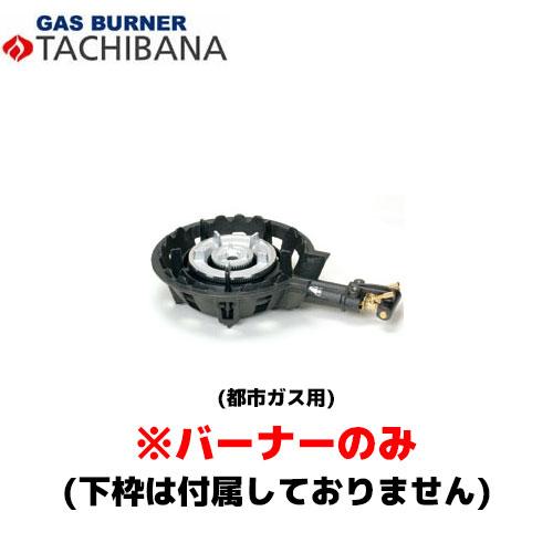 【当日出荷対応〆午後12時 平日のみ】タチバナ製作所 バーナーのみ TS−208用 種火無し 13A...