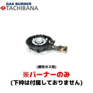 【当日出荷対応〆午後12時 平日のみ】タチバナ製作所 バーナーのみ TS−208P用 13A ハイカロリーコンロ (羽根付・種火付)