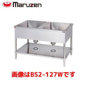 マルゼン 二槽シンク BS2-137 業務用 業務用シンク 流し台 ステンレス