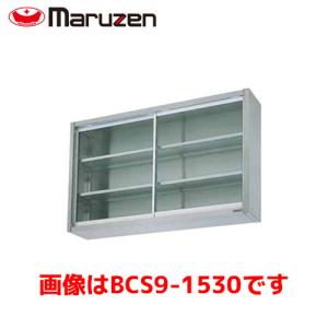 マルゼン 吊戸棚（ガラス戸） BCS9-1535 業務用 業務用吊戸棚 