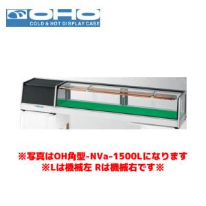 OHO 角型ネタケース OH角型-Sc-1500R 大穂 オオホ ショーケース