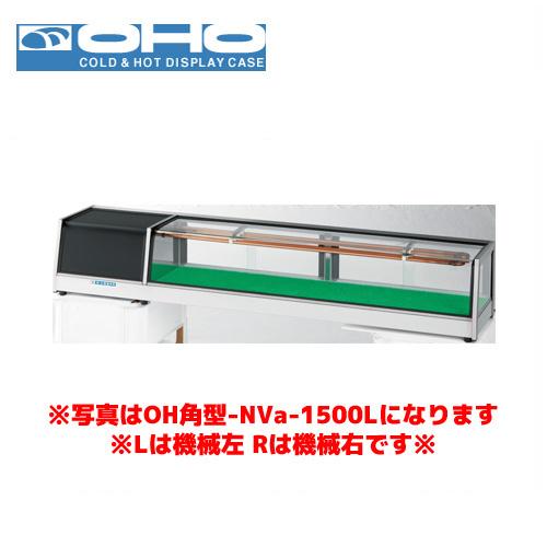 OHO 角型ネタケース OH角型-NVc-1800R オオホ ショーケース 冷蔵ケース 冷蔵ネタケー...