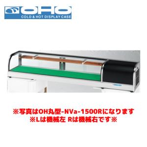 OHO 角型ネタケース OHU角型-Sc-1800 大穂 オオホ ショーケース 冷蔵