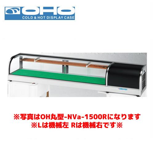 OHO 丸型ネタケース OH丸型-NVc-1500L オオホ ショーケース 冷蔵ケース 冷蔵ネタケー...