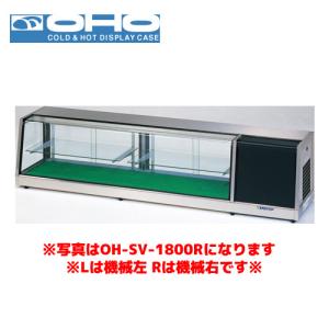 OHO 自在棚付ネタケース OH-SVb-1500L オオホ ショーケース 冷蔵ケース