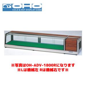 OHO 自在棚付ネタケース OH-SVb-1500L オオホ ショーケース 冷蔵ケース