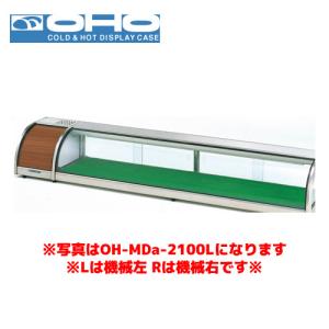 OHO 自在棚付ネタケース OH-SVb-1500L オオホ ショーケース 冷蔵ケース
