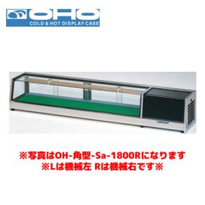ネタケース　冷蔵庫 透明カバー付き 大鵬製作所 大穂製作所 ネタケース 冷凍機別置タイプ ケース内配管付 MH丸型-Sc