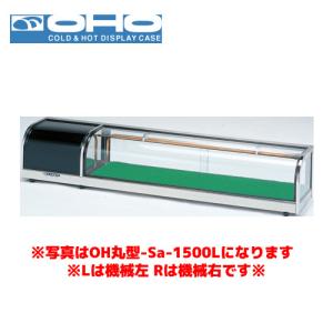 大穂製作所 OHすし用 スタンダード ネタケース OH丸型-Sc-1200R(機械室