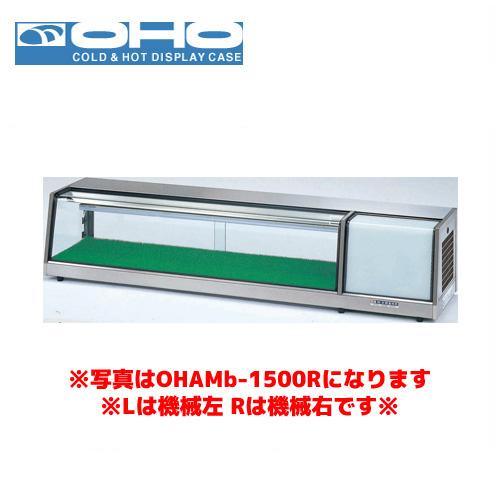 OHO 温度調節器付ネタケース OHAMe-1500R 大穂 オオホ ショーケース 冷蔵ケース 冷蔵...
