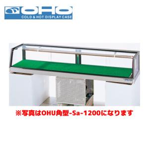 OHO 角型ネタケース OHU角型-Sc-1500 大穂 オオホ ショーケース 冷蔵