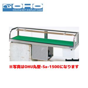OHO 角型ネタケース OHU角型-Sc-1200 大穂 オオホ ショーケース 冷蔵