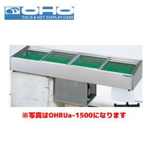 大穂製作所 炉端ケース 機械横付タイプ スライド引戸 OHRSc-1800L(R